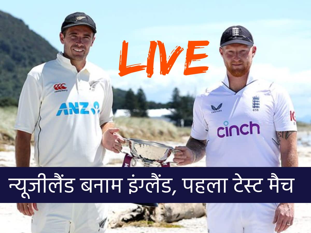 NZ vs ENG LIVE: न्यूजीलैंड बनाम इंग्लैंड, पहला टेस्ट मैच लाइव स्कोर